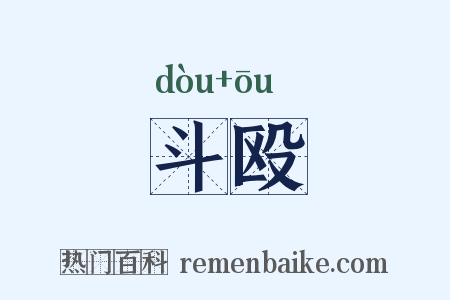 斗殴是什么意思的图片